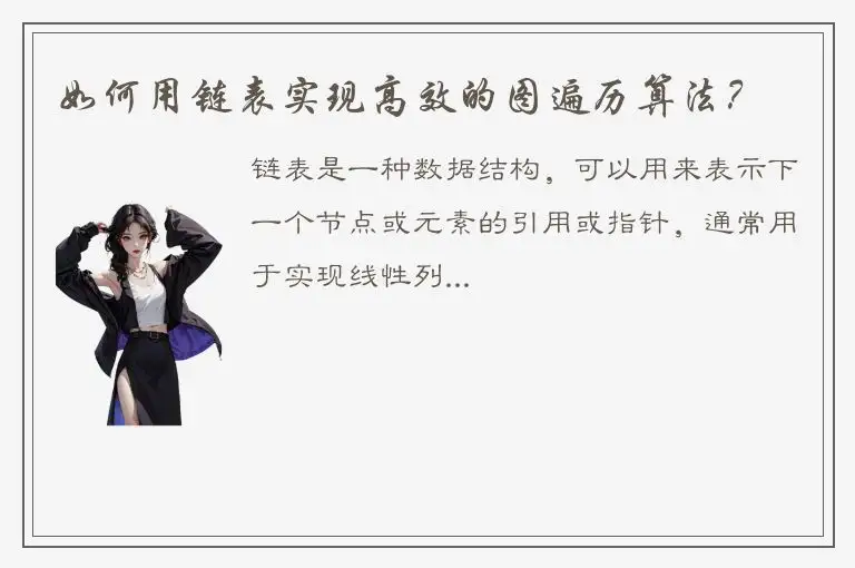 如何用链表实现高效的图遍历算法？