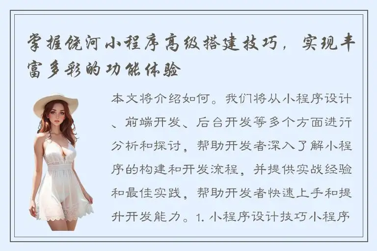 掌握饶河小程序高级搭建技巧，实现丰富多彩的功能体验