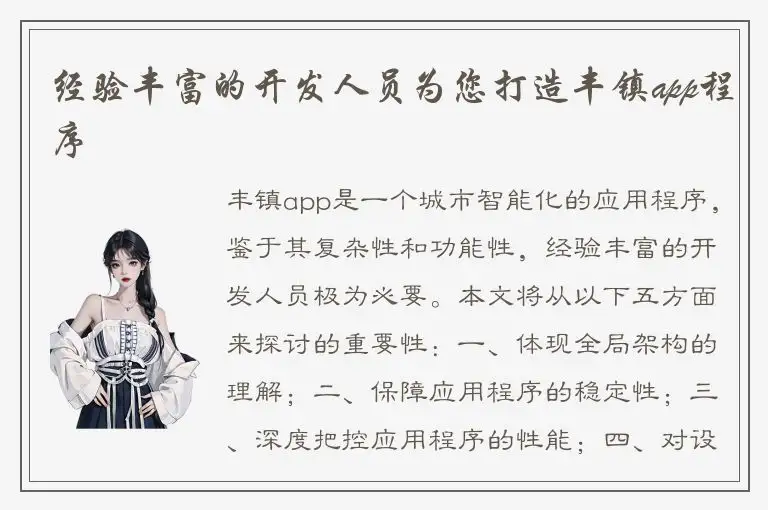 经验丰富的开发人员为您打造丰镇app程序