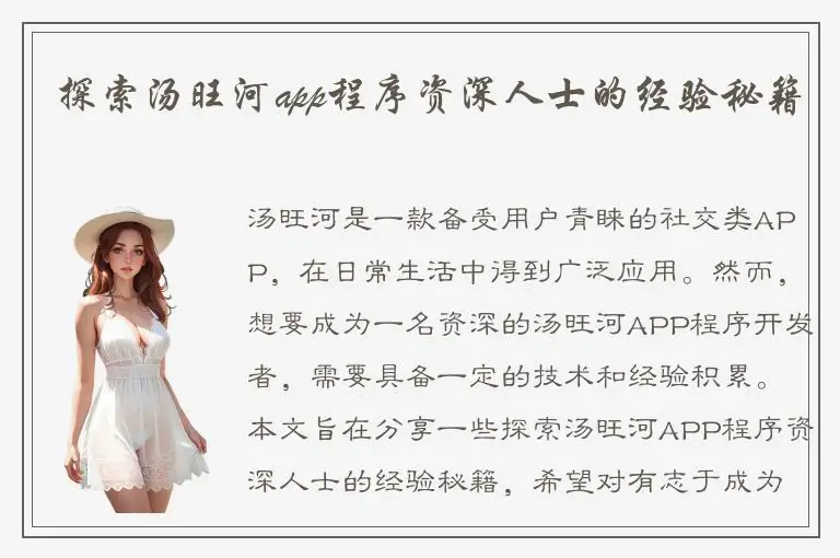 探索汤旺河app程序资深人士的经验秘籍