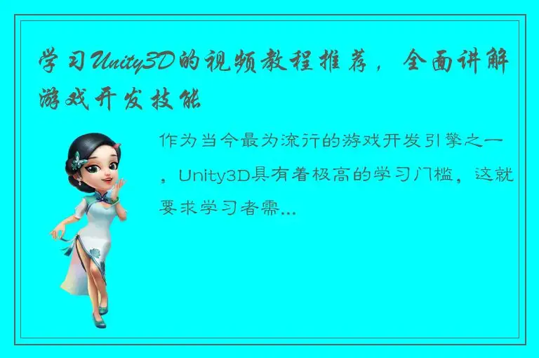 学习Unity3D的视频教程推荐，全面讲解游戏开发技能