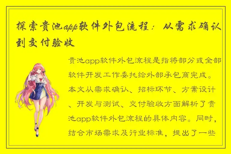 探索贵池app软件外包流程：从需求确认到交付验收