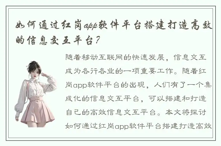 如何通过红岗app软件平台搭建打造高效的信息交互平台？
