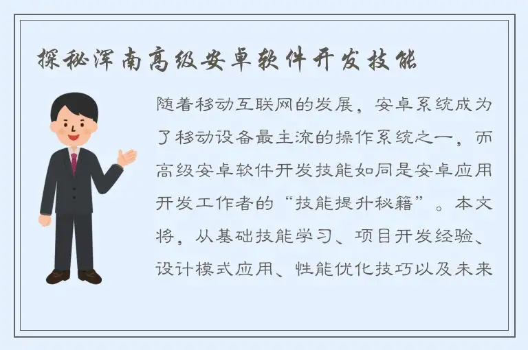 探秘浑南高级安卓软件开发技能