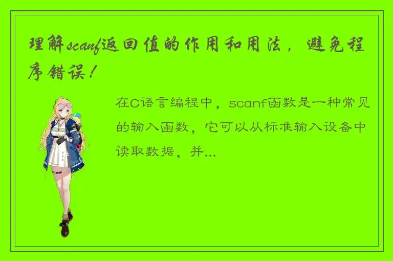 理解scanf返回值的作用和用法，避免程序错误！