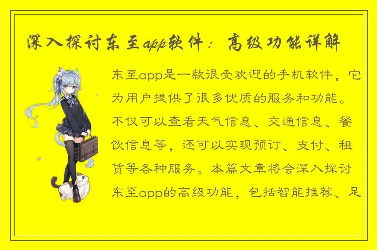 深入探讨东至app软件：高级功能详解