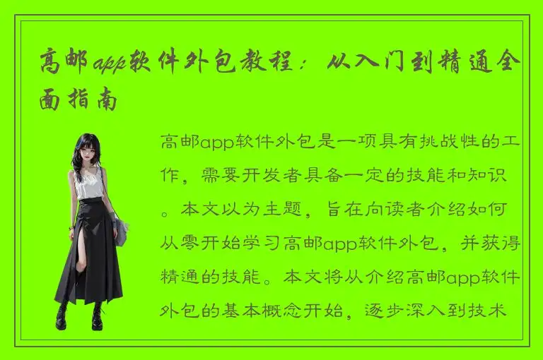 高邮app软件外包教程：从入门到精通全面指南