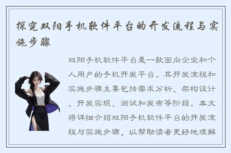 探究双阳手机软件平台的开发流程与实施步骤