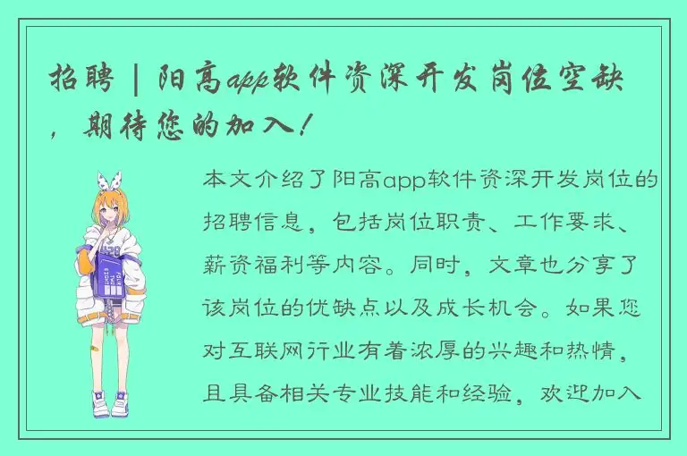 招聘 | 阳高app软件资深开发岗位空缺，期待您的加入！