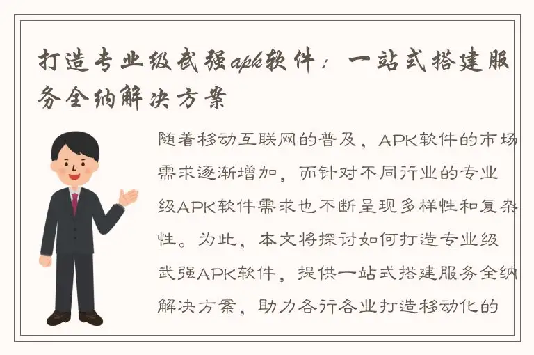 打造专业级武强apk软件：一站式搭建服务全纳解决方案