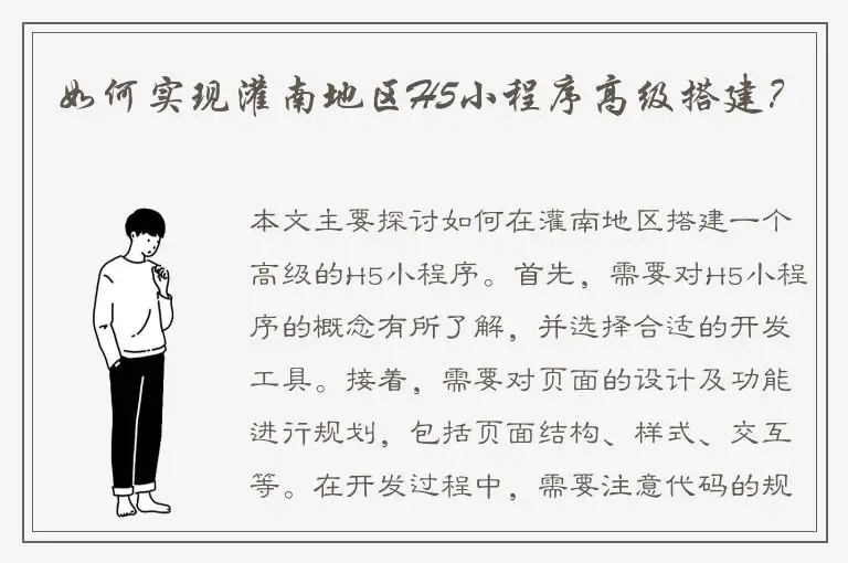 如何实现灌南地区H5小程序高级搭建？
