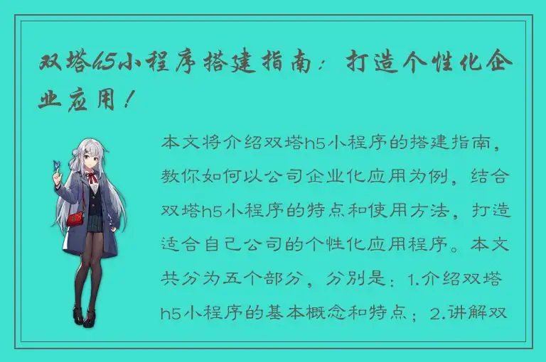 双塔h5小程序搭建指南：打造个性化企业应用！