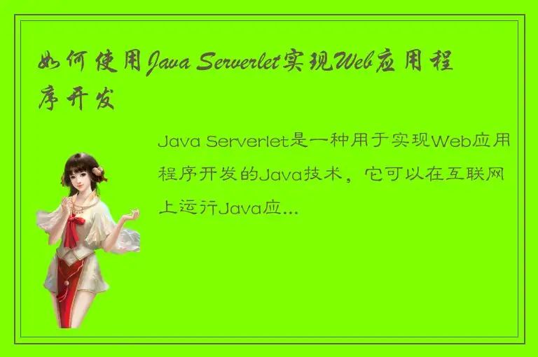 如何使用Java Serverlet实现Web应用程序开发