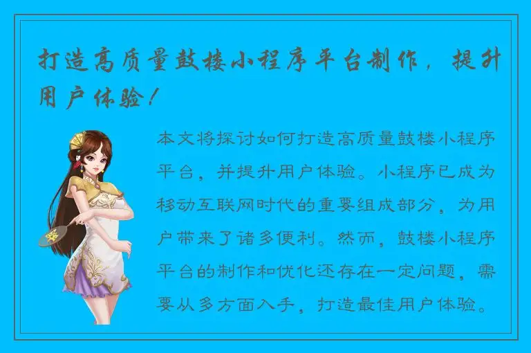 打造高质量鼓楼小程序平台制作，提升用户体验！