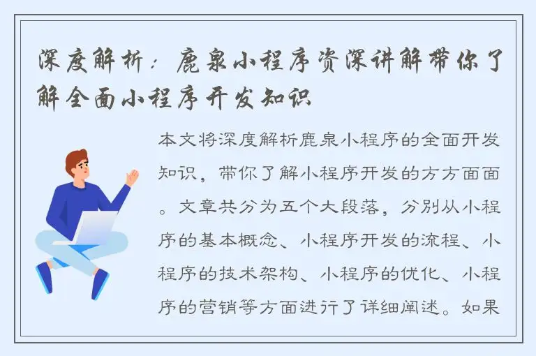 深度解析：鹿泉小程序资深讲解带你了解全面小程序开发知识