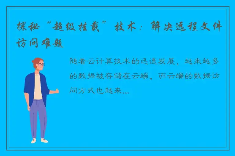 探秘“超级挂载”技术：解决远程文件访问难题