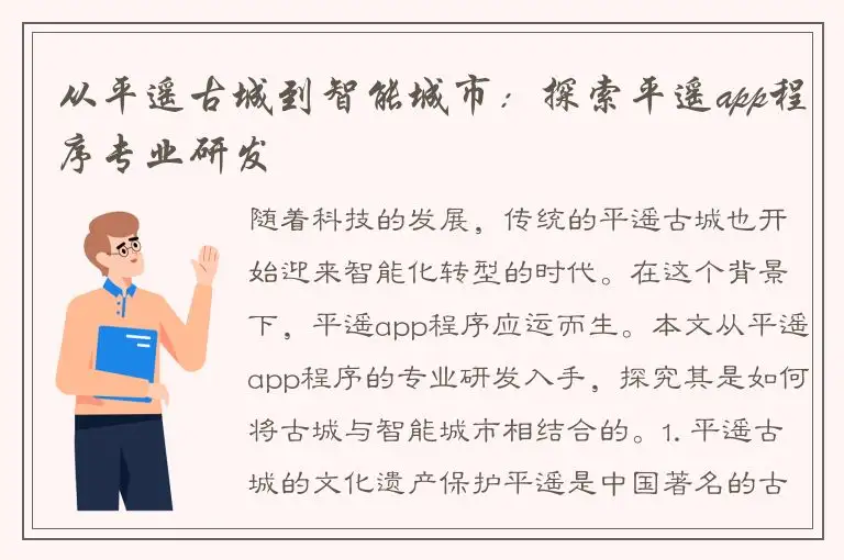 从平遥古城到智能城市：探索平遥app程序专业研发