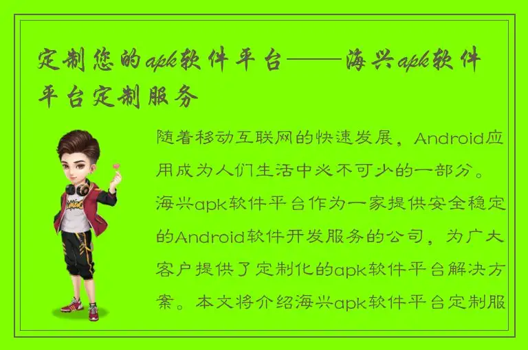 定制您的apk软件平台——海兴apk软件平台定制服务