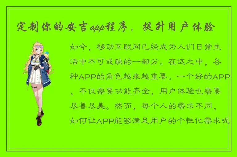 定制你的安吉app程序，提升用户体验