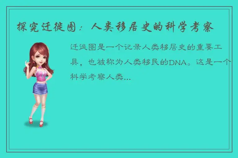 探究迁徙图：人类移居史的科学考察