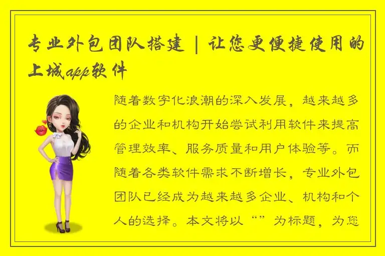 专业外包团队搭建 | 让您更便捷使用的上城app软件