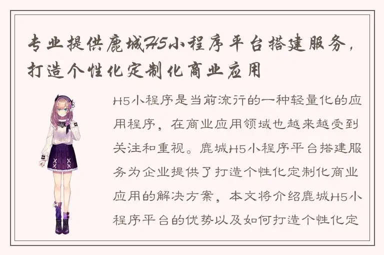 专业提供鹿城H5小程序平台搭建服务，打造个性化定制化商业应用