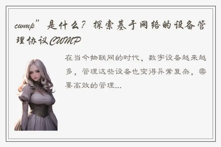 cwmp”是什么？探索基于网络的设备管理协议CWMP