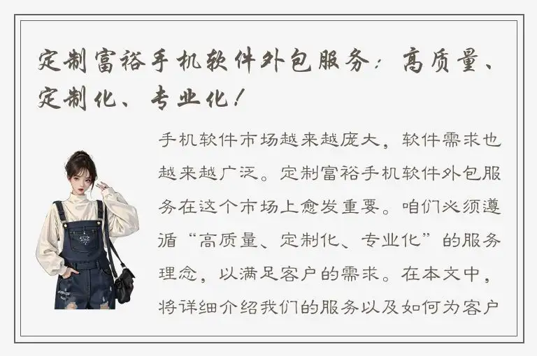 定制富裕手机软件外包服务：高质量、定制化、专业化！