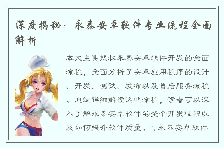 深度揭秘：永泰安卓软件专业流程全面解析