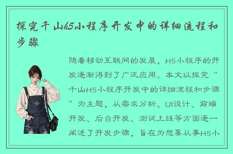 探究千山h5小程序开发中的详细流程和步骤