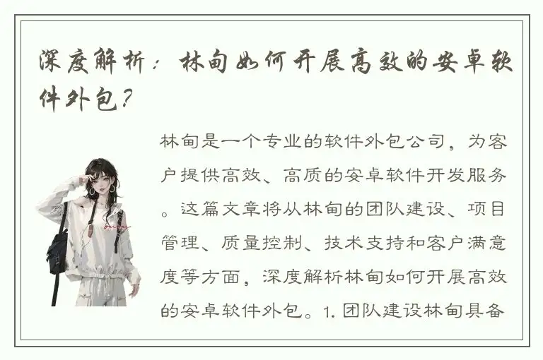 深度解析：林甸如何开展高效的安卓软件外包？