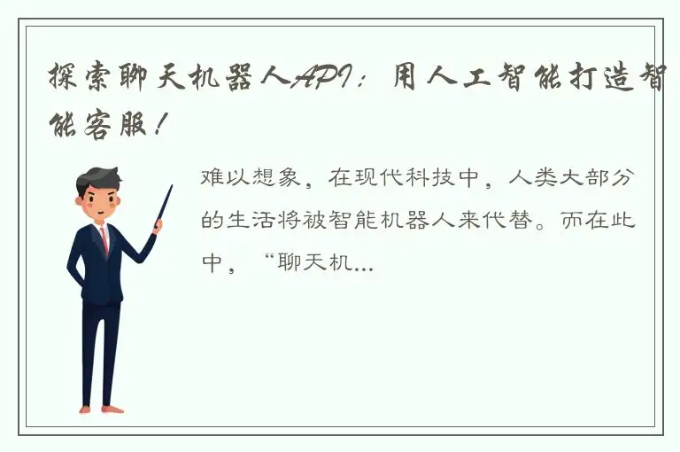 探索聊天机器人API：用人工智能打造智能客服！