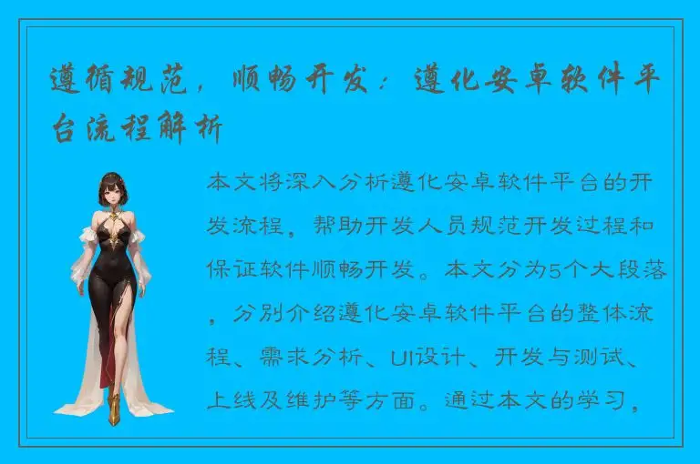 遵循规范，顺畅开发：遵化安卓软件平台流程解析