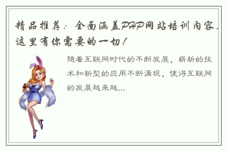 精品推荐：全面涵盖PHP网站培训内容，这里有你需要的一切！