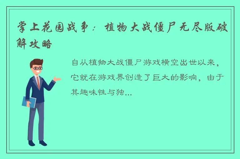 掌上花园战争：植物大战僵尸无尽版破解攻略