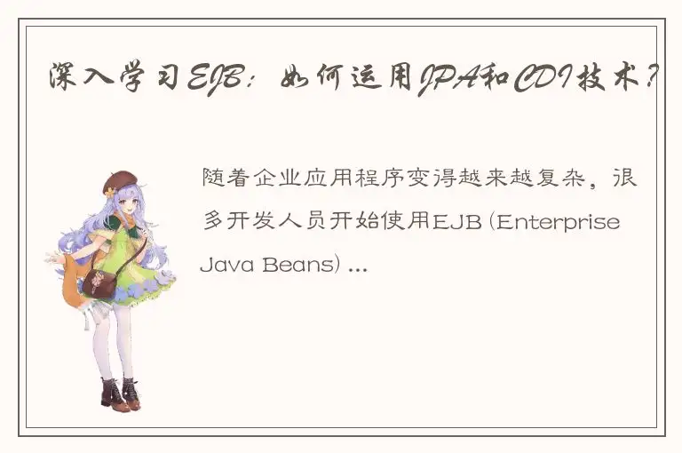 深入学习EJB：如何运用JPA和CDI技术？
