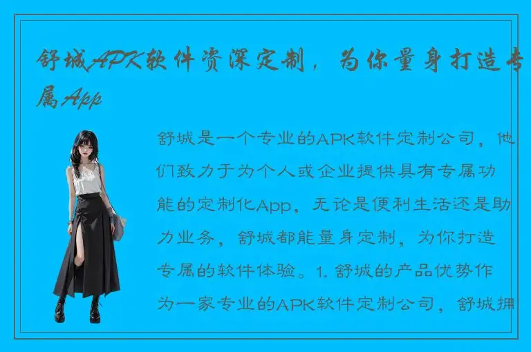 舒城APK软件资深定制，为你量身打造专属App
