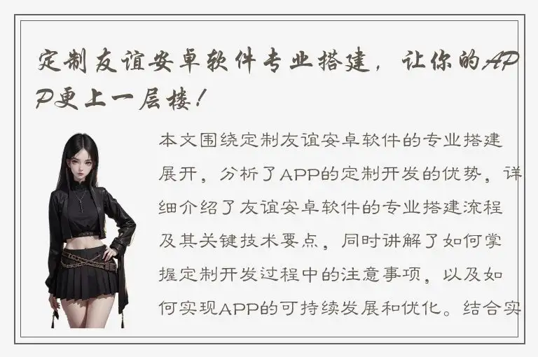 定制友谊安卓软件专业搭建，让你的APP更上一层楼！