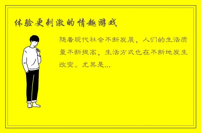 体验更刺激的情趣游戏