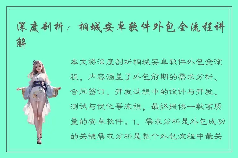 深度剖析：桐城安卓软件外包全流程讲解