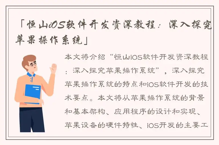 「恒山iOS软件开发资深教程：深入探究苹果操作系统」