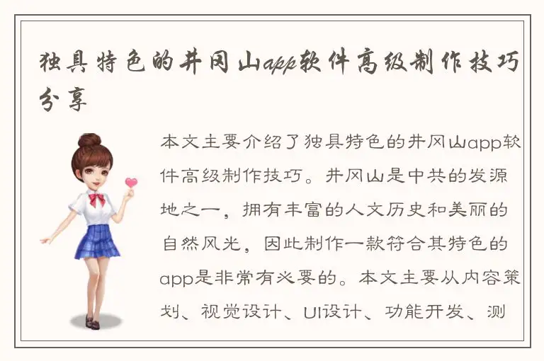 独具特色的井冈山app软件高级制作技巧分享