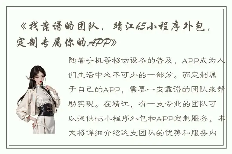 《找靠谱的团队，靖江h5小程序外包，定制专属你的APP》