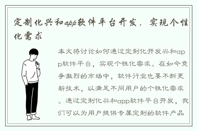 定制化兴和app软件平台开发，实现个性化需求