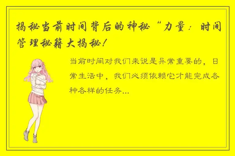 揭秘当前时间背后的神秘“力量：时间管理秘籍大揭秘！