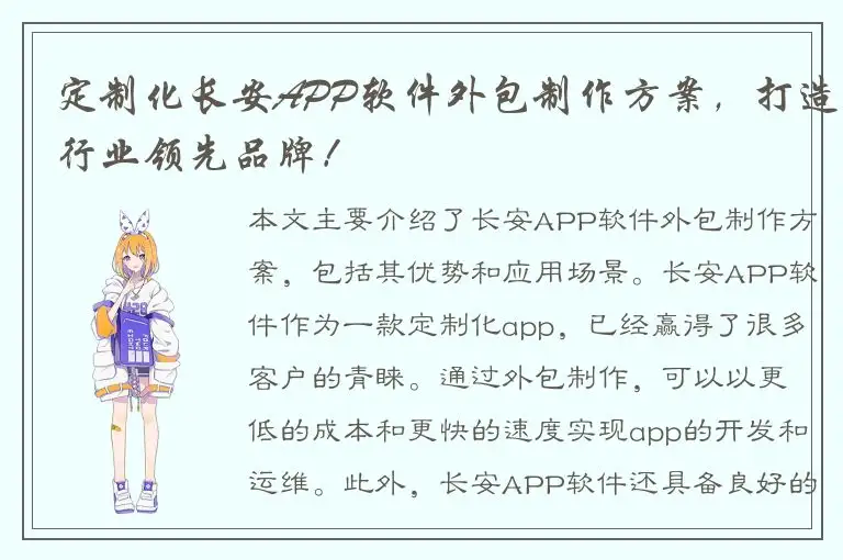 定制化长安APP软件外包制作方案，打造行业领先品牌！