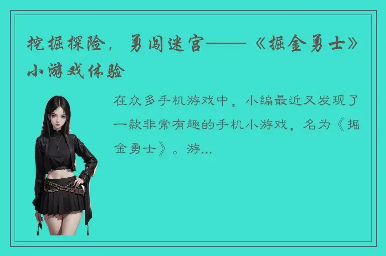 挖掘探险，勇闯迷宫——《掘金勇士》小游戏体验