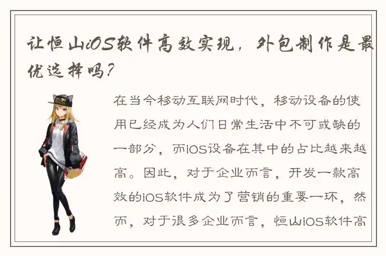 让恒山iOS软件高效实现，外包制作是最优选择吗？