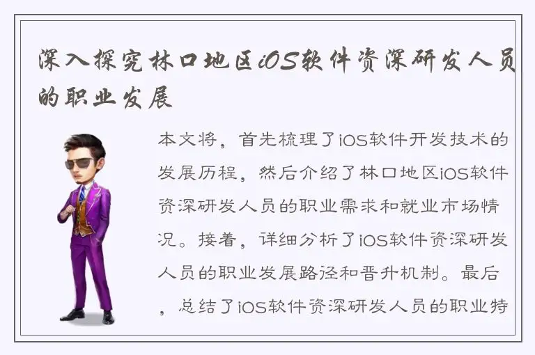 深入探究林口地区iOS软件资深研发人员的职业发展