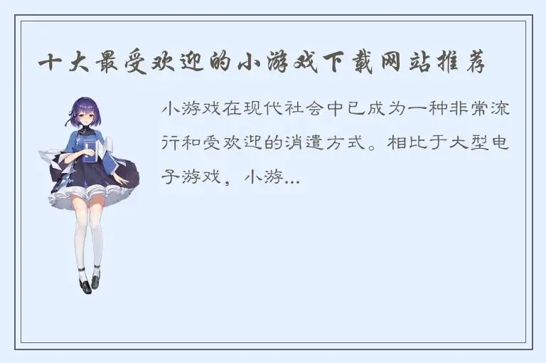 十大最受欢迎的小游戏下载网站推荐